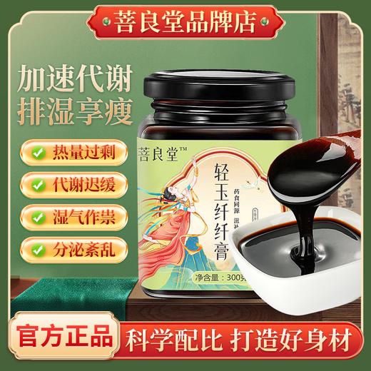 菩良堂轻玉纤纤膏官方正品菩良纤纤普良堂纤纤膏代谢清肠小肚子 商品图0