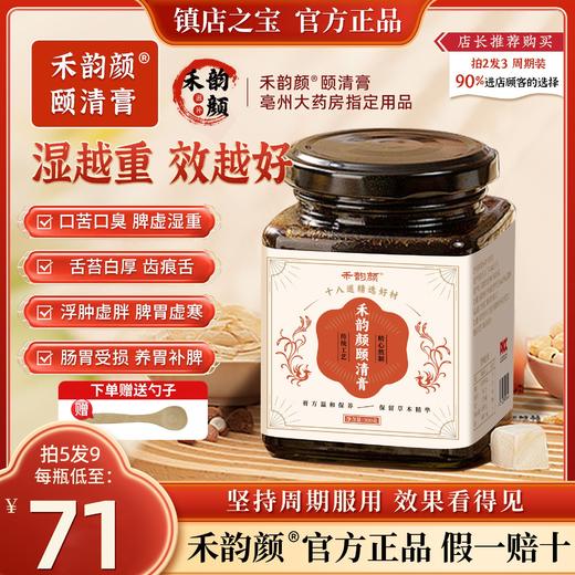 禾韵颜颐清膏官方正品排湿气口臭口气舌苔白厚齿痕舌调理脾胃虚寒 商品图1