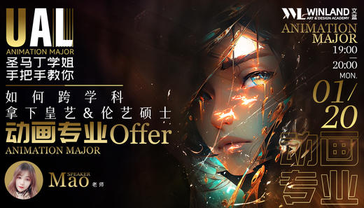 【1.20艺术】UAL圣马丁学姐手把手教你如何跨学科拿下皇艺和伦艺硕士动画专业Offer！ 商品图0