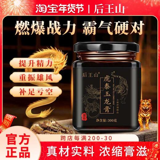 后王山虎泰玉龙膏男性滋补益精温和调理重振匠心雄风熬制膏滋 商品图0