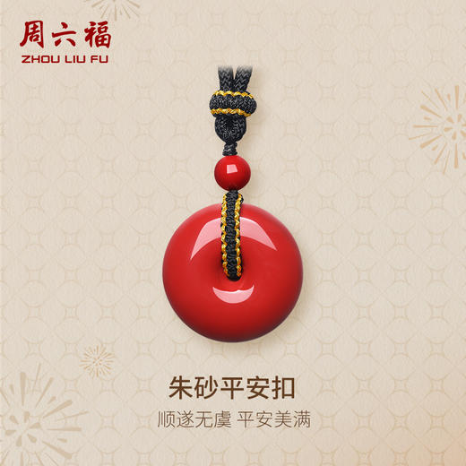 周六福朱砂项链男女款平安扣吊坠挂件本命年送女友礼物 商品图0