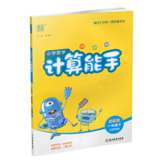 包邮 2026年春小学数学计算能手 一年级下册 苏教版1下 口算估算笔算 江苏专用 朱海峰主编 通城学典 浙江教育出版社 商品图3