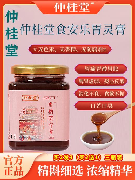 仲桂堂食安乐胃灵膏胃宁膏谓宁膏渭宁汤 纯植物 零添加呵护胃健康 商品图0