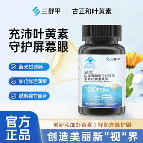 玉仰堂叶黄素三舒平古正和YYT叶黄素达视明牌雨生红球藻蓝莓胶囊