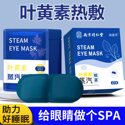 同仁堂蒸汽眼罩睡眠加热发热改善视物模糊疲劳叶黄素蒸汽眼罩 商品图0