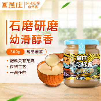 燕庄 纯芝麻酱300g【100%纯芝麻酱】火锅凉拌面热干面蘸料调味料 /粮油调味 /调味品 /中式酱料 商品图4