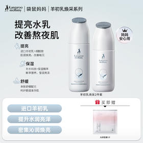 【提亮水乳】 改善暗沉肌肤层层焕亮 羊初乳焕采2件套🎁下单再享1件礼