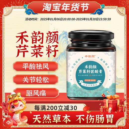 禾韵颜芹菜籽匠酸膏平衡酸值缓解身体不适降低关节平衡嘌呤 商品图0