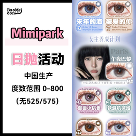 【6片装】Mimipark·日抛合集   38一盒 108五盒  现实主义夏日仙品重磅来袭！混血感×纯欲风一键自由切换  ！国产0-800度