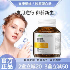 宜康诺维 宜康诺韦 宜康偌维胶原蛋白肽胶囊 偌维 宜康诺维旗舰店