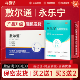 敷尔通乳腺保健贴节增结生乳腺亿善清保健贴