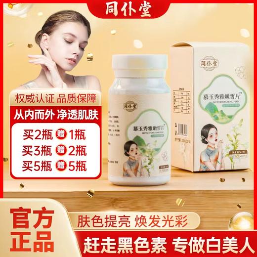 同仆堂慕玉秀雅嫩皙片净透肌肤【买二送一】官方正品同仆慕玉秀雅 商品图0