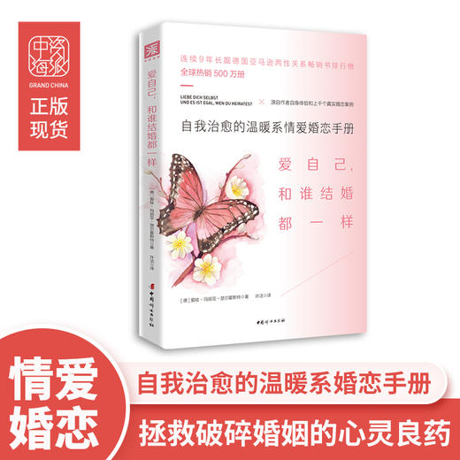 爱自己，和谁结婚都一样（新版）：自我治愈的温暖系情爱婚恋手册 商品图0