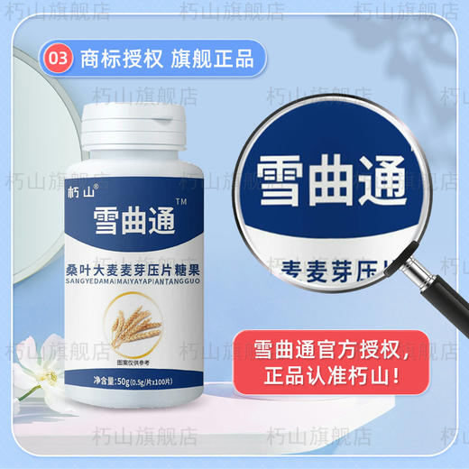 雪曲通 朽山巧山降买3送1官方旗舰店血雪压片糖果非胶囊痛 商品图4