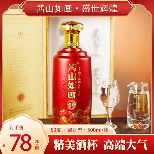 酱山如画 盛世辉煌500ml*1瓶 商品图0