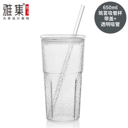 雅集玻璃杯筑茗吸管杯650ml（单杯有盖/不含吸管） 商品图0