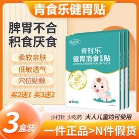 青食乐健胃贴3盒装 青时乐消食贴 清时乐消食晴时乐菁莳乐青时乐
