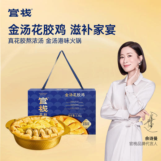 【私信门店顾问享专属折扣】官栈 金汤花胶鸡1.5kg（蓝盒） 商品图0