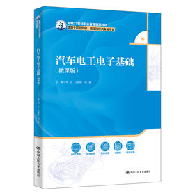汽车电工电子基础（微课版）（新编21世纪职业教育精品教材；适用于职业院校、技工院校汽车类专业）