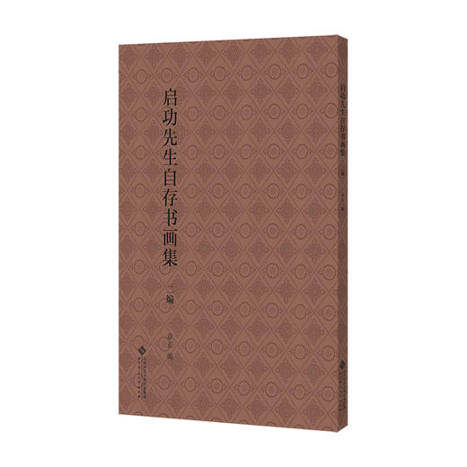 启功先生自存书画集·二编9787303302222 章正/主编 北京师范大学出版社 正版书籍 商品图0