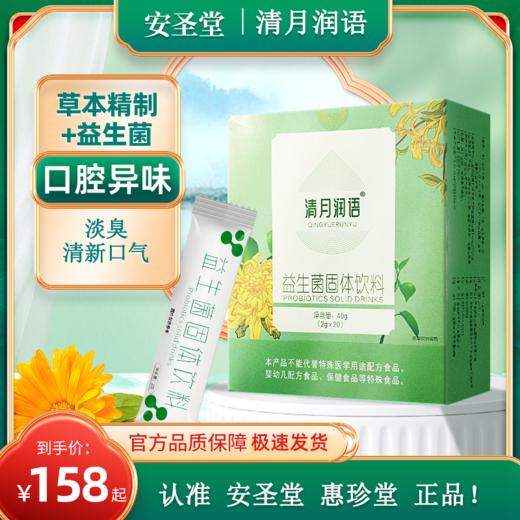 【清月润语】安圣堂  淡臭口苦益生菌口干舌苔青月闰雨玉 商品图0