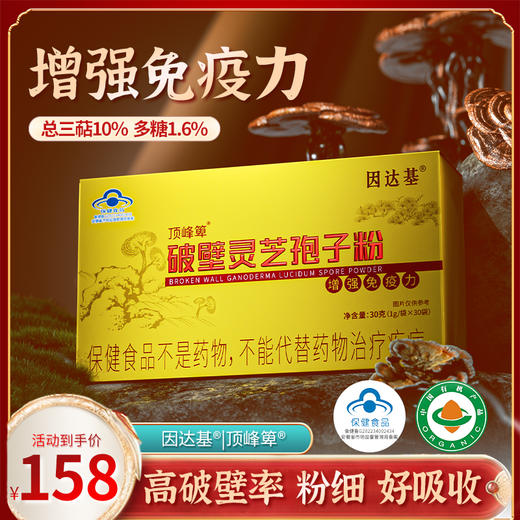 因达基灵芝孢子粉破壁灵芝孢子粉正品增强免疫力长白山袍子粉 商品图0