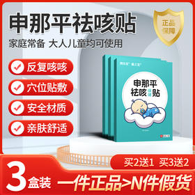 申那平去咳贴【3盒装】邈正堂参那平祛咳保健贴祛咳小儿感冒平喘