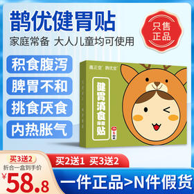 鹊优健胃贴 邈正堂健胃 妙正健胃贴鹊优堂消食贴鹊优堂消食贴正品