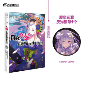 【首刷限量附赠：58mm爱蜜莉雅反光徽章】Re : 从零开始的异世界生活. 28 “从零”第三季动画正在热播，系列作品人气再掀高潮！