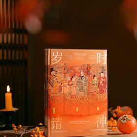 《岁时请神》了解民间文化 探索古人的自然信仰