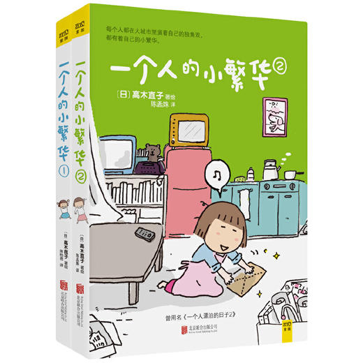 高木直子 ：一个人的小繁华1+2（全2册）送给曾经漂泊或者正在漂泊的你，愿你在酸涩的日子里活出自己的小繁华 商品图0