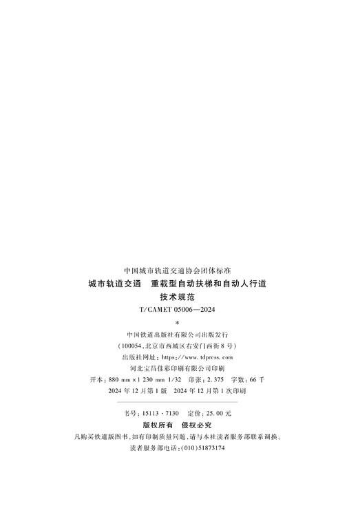 7130  城市轨道交通 重载型自动扶梯和自动人行道 技术规范（T/CAMET05006-2024） 商品图1