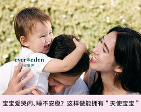 宝宝爱哭闹、睡不安稳？这样做能拥有“天使宝宝”