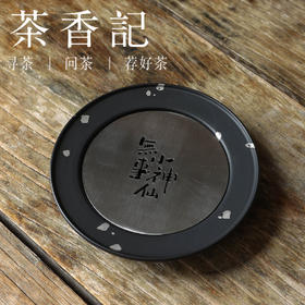 茶香记 侘寂黑无事小神仙-壶承干泡台茶道配件圆融大气百搭金属设计感