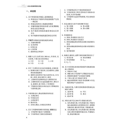2025疼痛学模拟试卷 全国卫生专业技术资格考试习题集丛书 刘传圣 赵洋 于俊敏主编 适用专业 疼痛学(中级) 人民卫生出版社 商品图4
