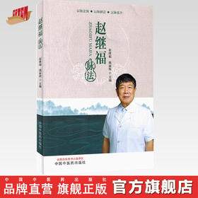 赵继福脉法 赵继福 熊丽辉 主编 中国中医药出版社