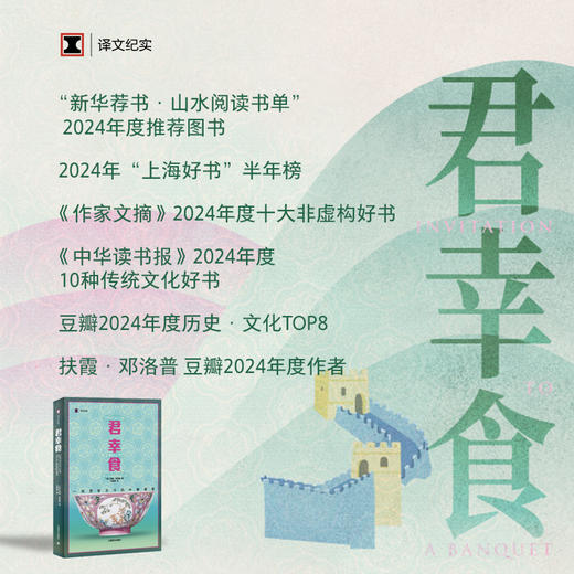 君幸食：一场贯穿古今的中餐盛宴 译文纪实 [英]扶霞·邓洛普 著 何雨珈 译 美食写作 中餐饮食历史 商品图2