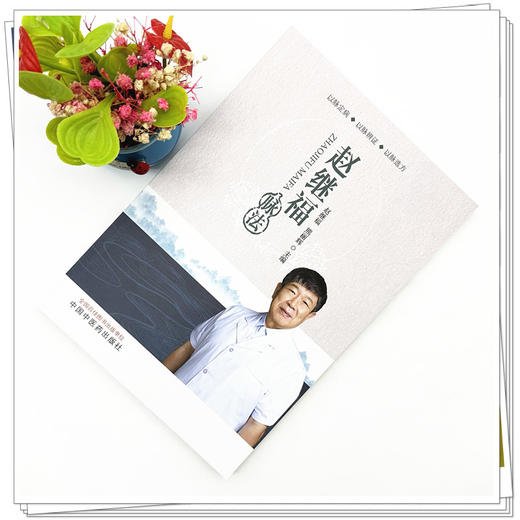 赵继福脉法 赵继福 熊丽辉 主编 中国中医药出版社 商品图1