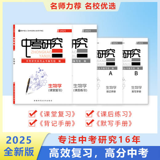 2025版《中考研究》生物学科 总复习 商品图1