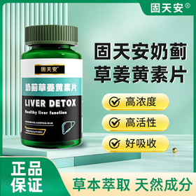 固天安奶蓟草姜黄素干肝片喝酒熬夜疲劳血压口苦臭眼涩干官方正品