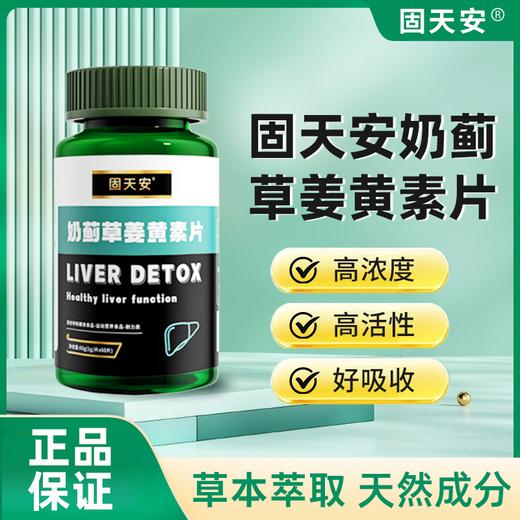 固天安奶蓟草姜黄素干肝片喝酒熬夜疲劳血压口苦臭眼涩干官方正品 商品图0