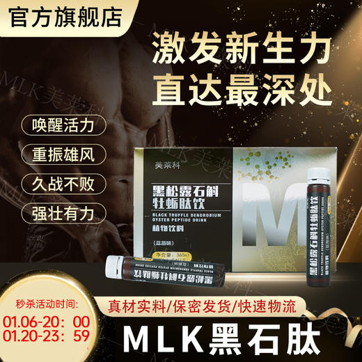 美莱科mlk黑石肽 mlk牡蛎肽 黑松露石斛牡蛎肽饮 持久口服液补品 商品图0