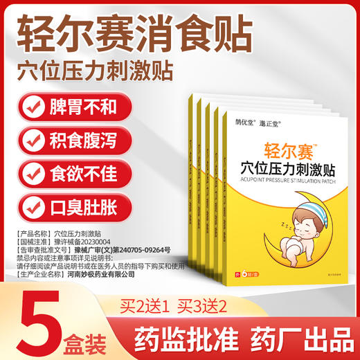 轻尔赛消食贴5盒装 青而塞消食贴轻而塞消食轻耳赛轻迩僿赛消食贴 商品图0
