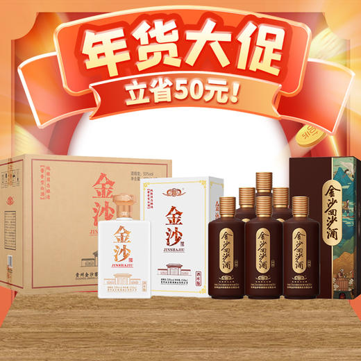 【年货节】金沙酒库整箱+金沙回源整箱 商品图0