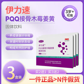 伊力速PQQ接骨木莓姜黄【3盒装】坤济堂pqq固体饮料 pqq木梅姜黄