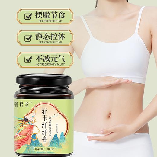 菩良堂轻玉纤纤膏官方正品菩良纤纤普良堂纤纤膏代谢清肠小肚子 商品图4