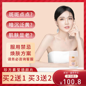 虞草堂珍方素莹德颜片【买2送1中】珍方素莹 素莹德颜片官方正品