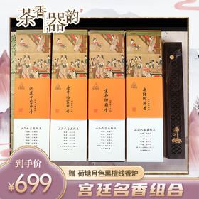【茶香器韵】真馨香堂宫廷名香组合，汉建宁宫中香/唐开元宫中香/康乾御用香/宣和御制香，赠荷塘月色黑檀线香炉