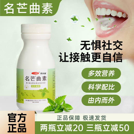西夫康名芒曲素  官方正品 名芒曲素 正品 名芒. 商品图0