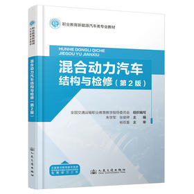 混合动力汽车结构与检修（第 2 版）